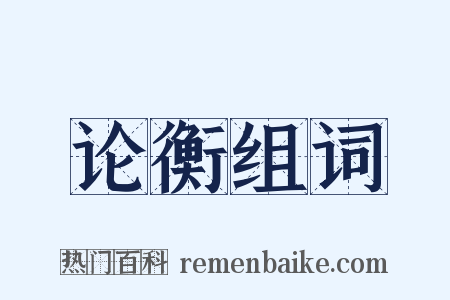 论衡组词是什么意思的图片